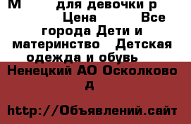 Мinitin для девочки р.19, 21, 22 › Цена ­ 500 - Все города Дети и материнство » Детская одежда и обувь   . Ненецкий АО,Осколково д.